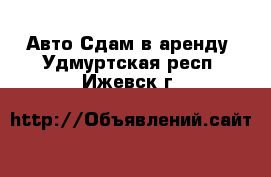 Авто Сдам в аренду. Удмуртская респ.,Ижевск г.